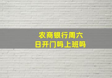 农商银行周六日开门吗上班吗