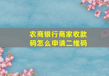 农商银行商家收款码怎么申请二维码