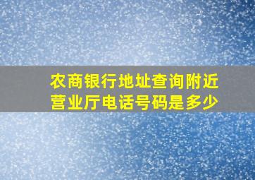 农商银行地址查询附近营业厅电话号码是多少