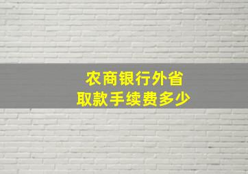 农商银行外省取款手续费多少