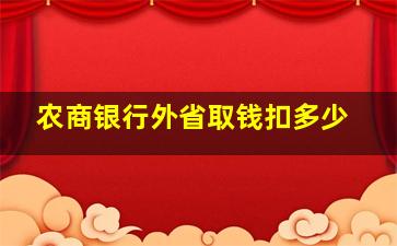 农商银行外省取钱扣多少