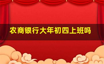 农商银行大年初四上班吗