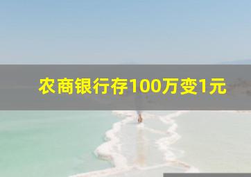 农商银行存100万变1元