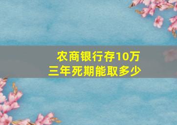 农商银行存10万三年死期能取多少