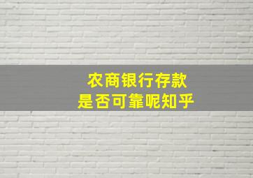 农商银行存款是否可靠呢知乎