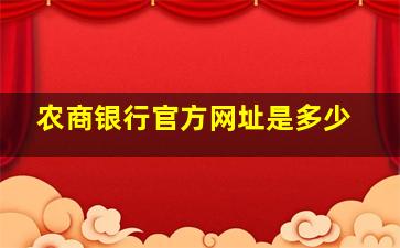 农商银行官方网址是多少