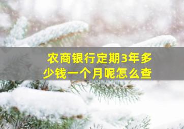 农商银行定期3年多少钱一个月呢怎么查