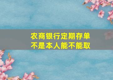 农商银行定期存单不是本人能不能取