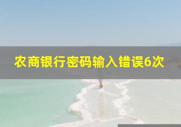 农商银行密码输入错误6次