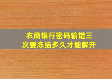 农商银行密码输错三次要冻结多久才能解开