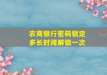 农商银行密码锁定多长时间解锁一次