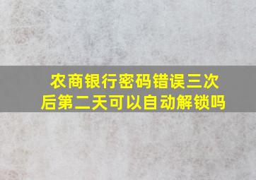 农商银行密码错误三次后第二天可以自动解锁吗