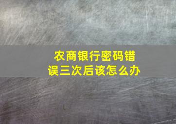 农商银行密码错误三次后该怎么办