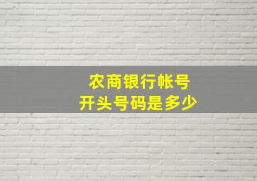 农商银行帐号开头号码是多少