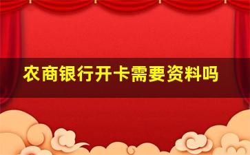 农商银行开卡需要资料吗