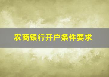 农商银行开户条件要求