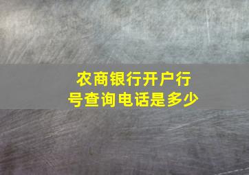 农商银行开户行号查询电话是多少