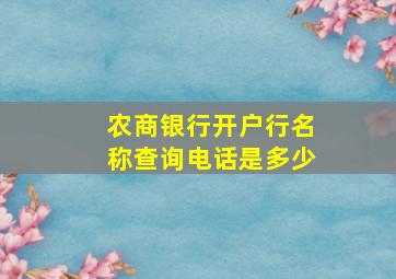 农商银行开户行名称查询电话是多少