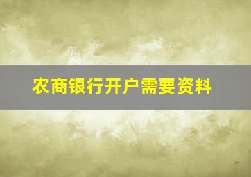 农商银行开户需要资料