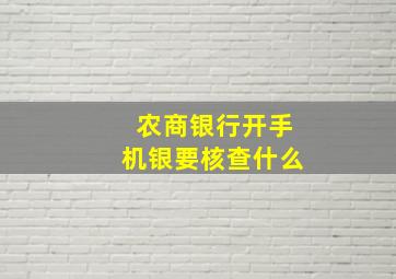 农商银行开手机银要核查什么