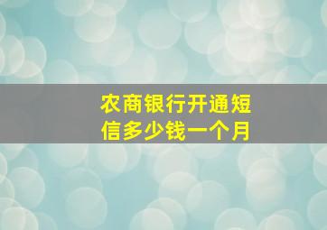 农商银行开通短信多少钱一个月