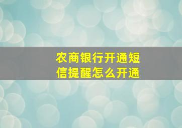 农商银行开通短信提醒怎么开通