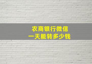 农商银行微信一天能转多少钱