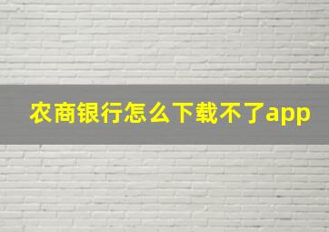 农商银行怎么下载不了app