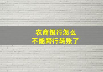 农商银行怎么不能跨行转账了