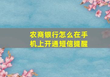 农商银行怎么在手机上开通短信提醒