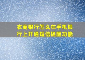 农商银行怎么在手机银行上开通短信提醒功能