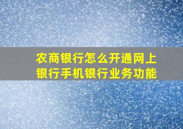 农商银行怎么开通网上银行手机银行业务功能