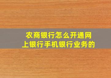 农商银行怎么开通网上银行手机银行业务的