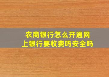 农商银行怎么开通网上银行要收费吗安全吗