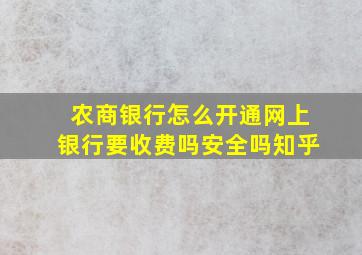 农商银行怎么开通网上银行要收费吗安全吗知乎