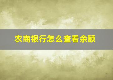 农商银行怎么查看余额