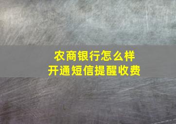 农商银行怎么样开通短信提醒收费