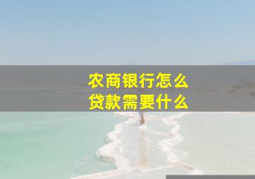 农商银行怎么贷款需要什么