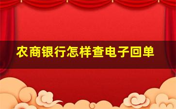 农商银行怎样查电子回单