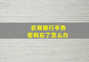 农商银行手势密码忘了怎么办