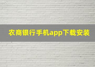 农商银行手机app下载安装