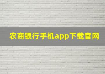 农商银行手机app下载官网