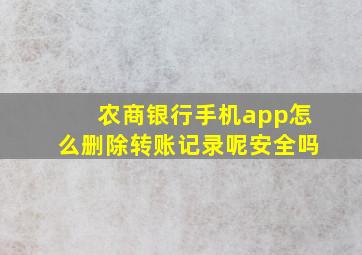 农商银行手机app怎么删除转账记录呢安全吗