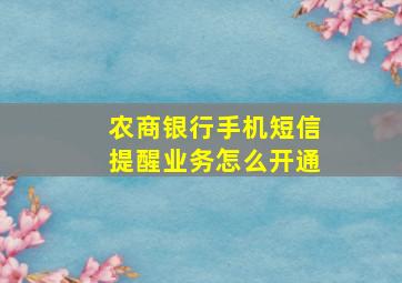 农商银行手机短信提醒业务怎么开通