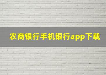 农商银行手机银行app下载