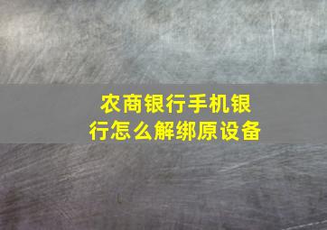 农商银行手机银行怎么解绑原设备