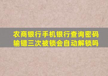 农商银行手机银行查询密码输错三次被锁会自动解锁吗