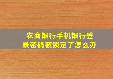 农商银行手机银行登录密码被锁定了怎么办