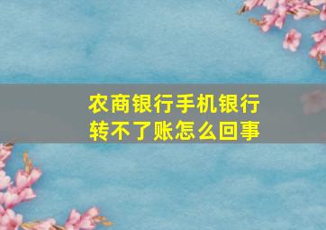 农商银行手机银行转不了账怎么回事