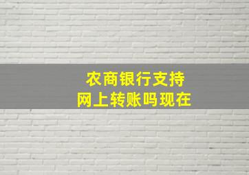 农商银行支持网上转账吗现在